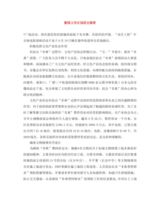 影院工作计划范文推荐 