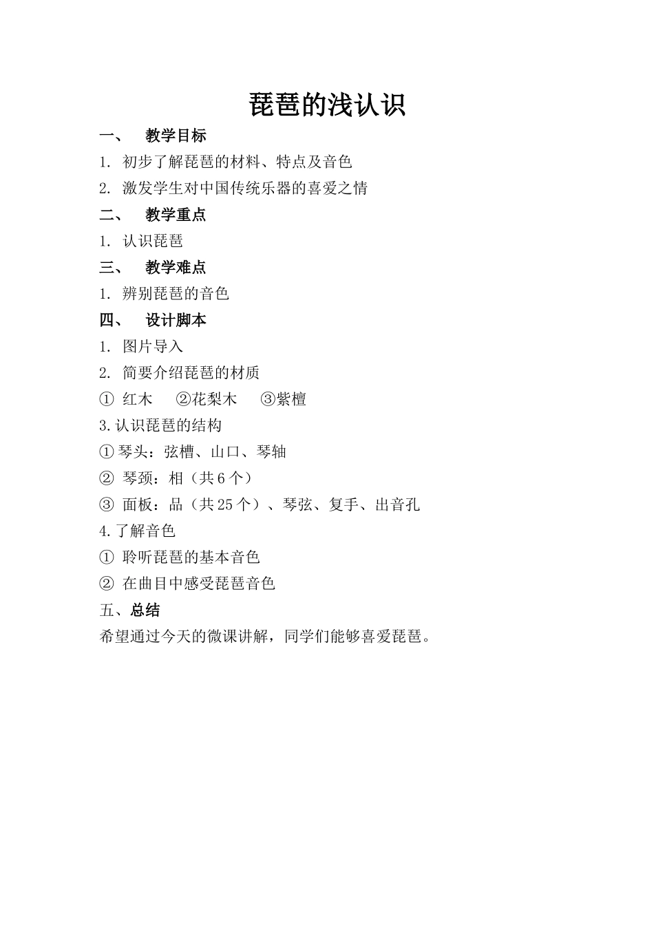 设计脚本琵琶的浅认识_第1页