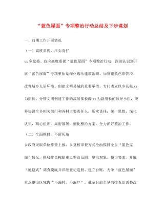 蓝色屋面专项整治行动总结及下步谋划