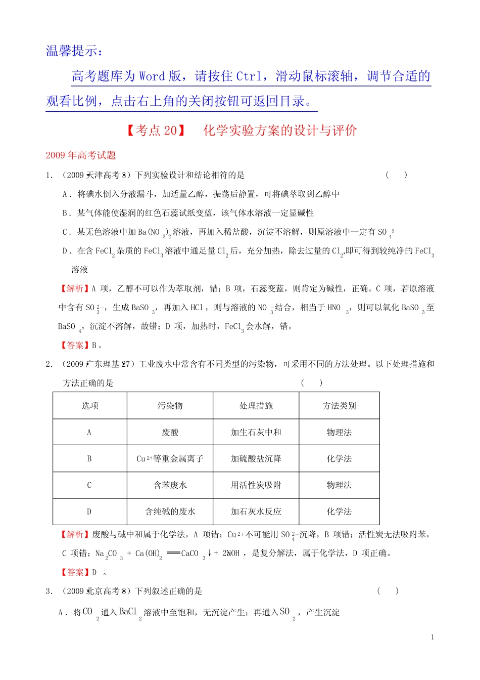 考点20 化学实验方案的设计与评价1 _第1页
