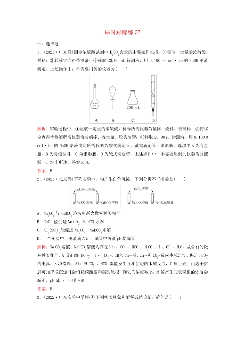 2024届高考化学一轮总复习课时跟踪练37实验方案的设计与评价_第1页