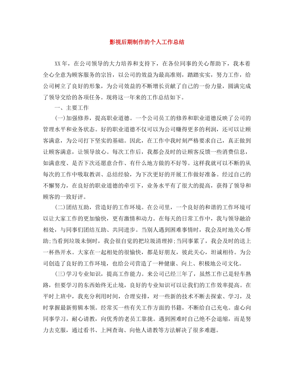 影视后期制作的个人工作总结 _第1页