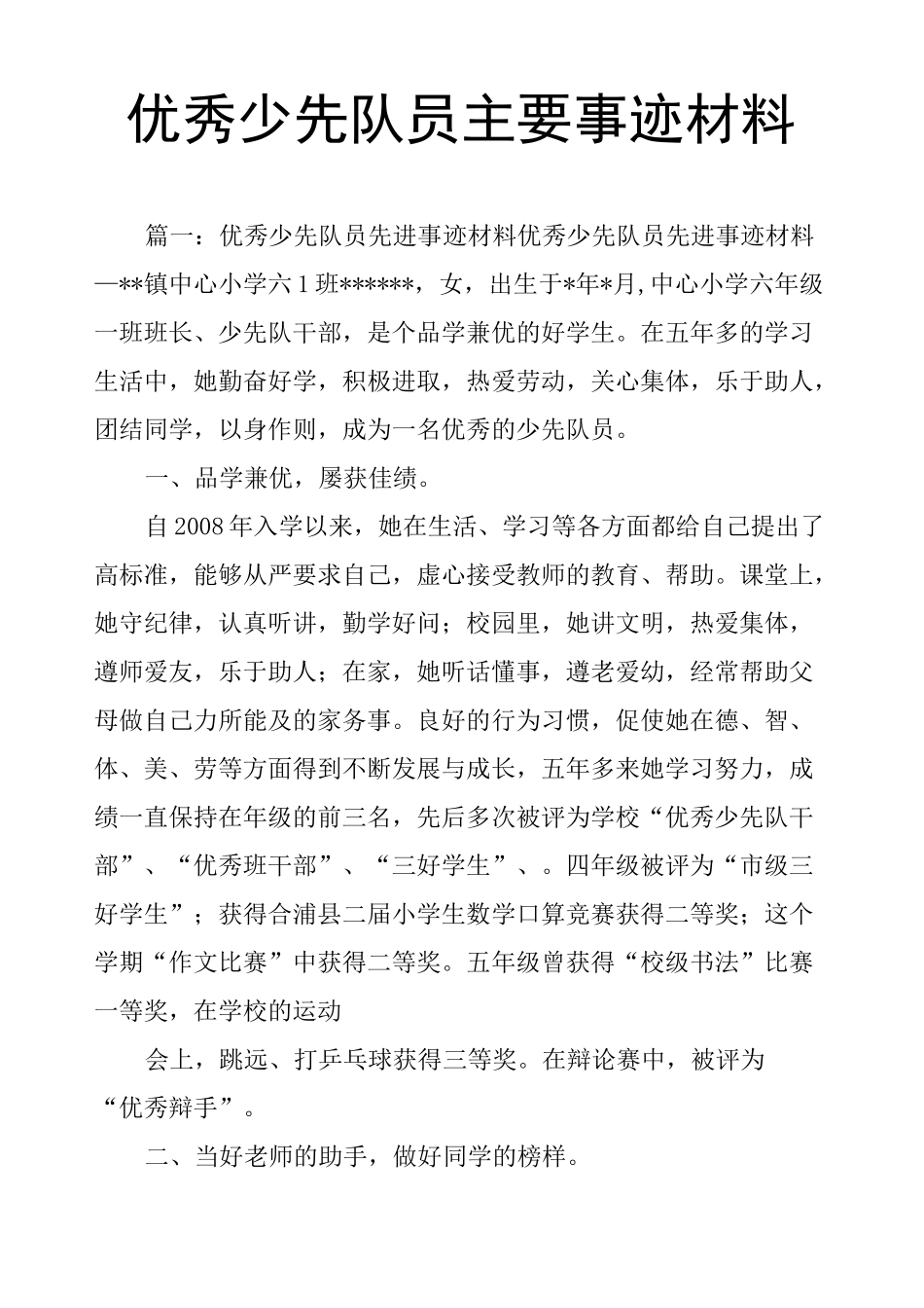 少先队员主要事迹材料_第1页