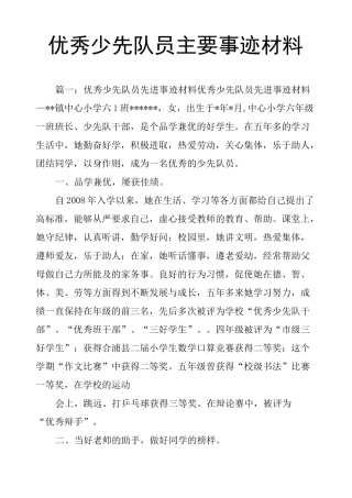 少先队员主要事迹材料