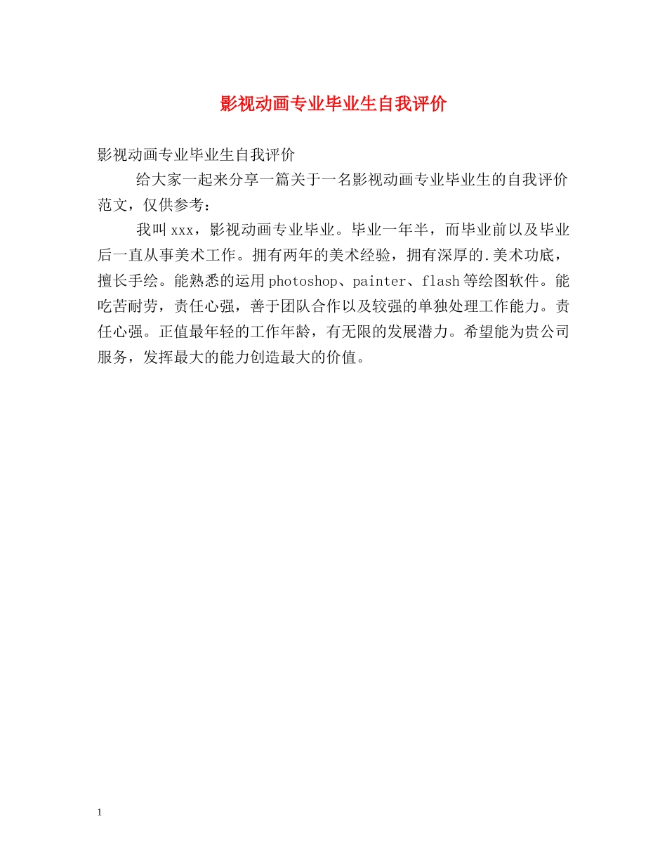 影视动画专业毕业生自我评价 _第1页