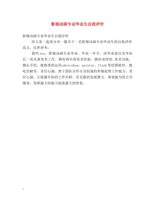 影视动画专业毕业生自我评价 