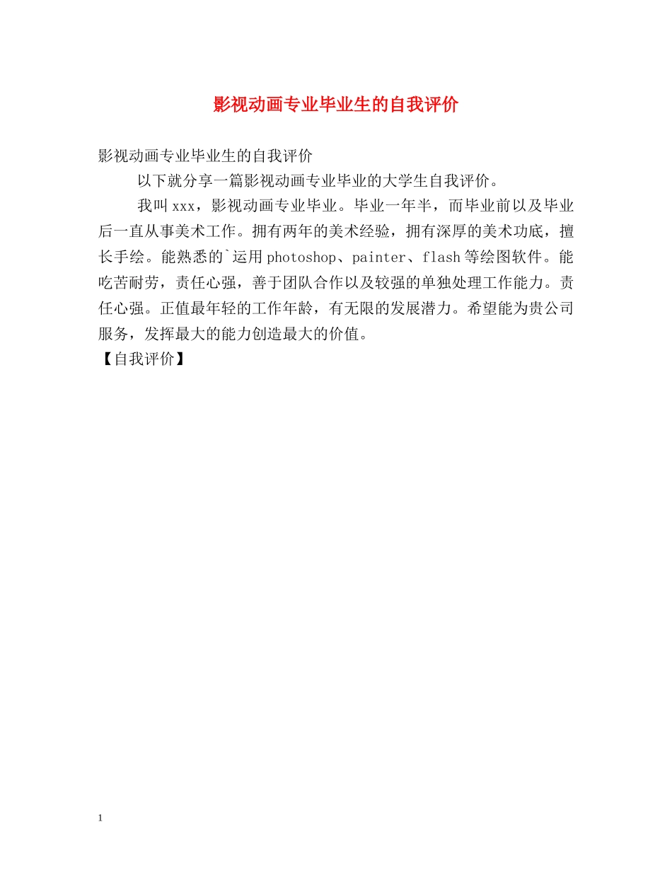 影视动画专业毕业生的自我评价 _第1页