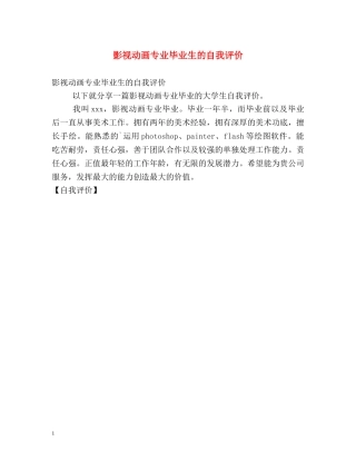 影视动画专业毕业生的自我评价 