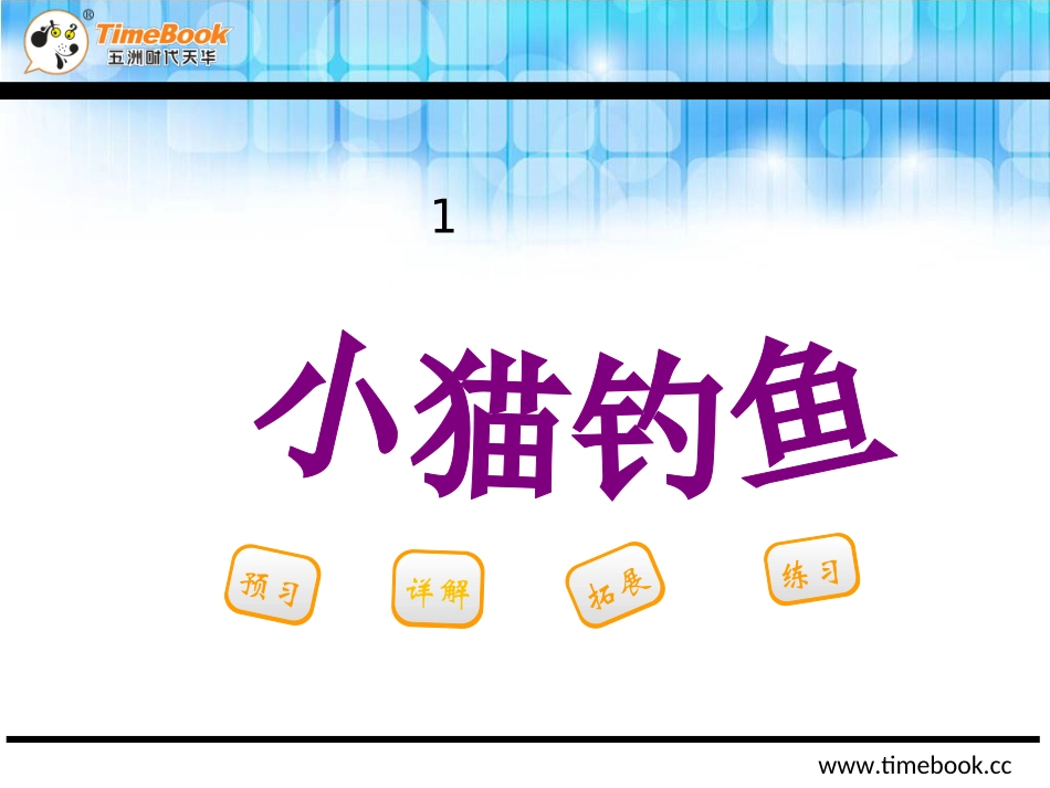 吉林版一年级下册小猫钓鱼 (2)_第2页