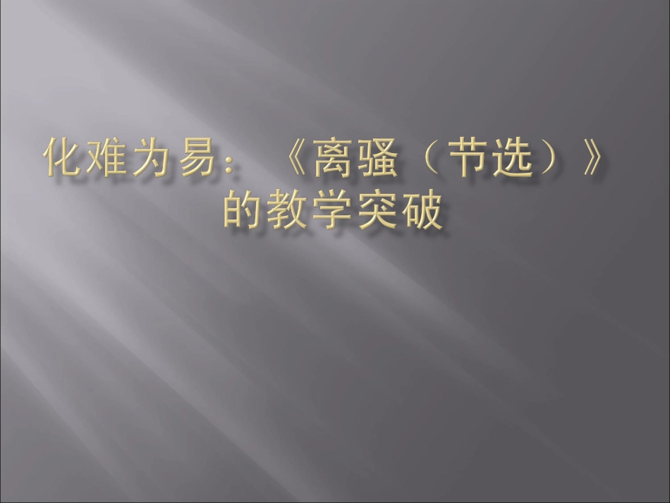 [化难为易]《离骚（节选）》课件_第1页