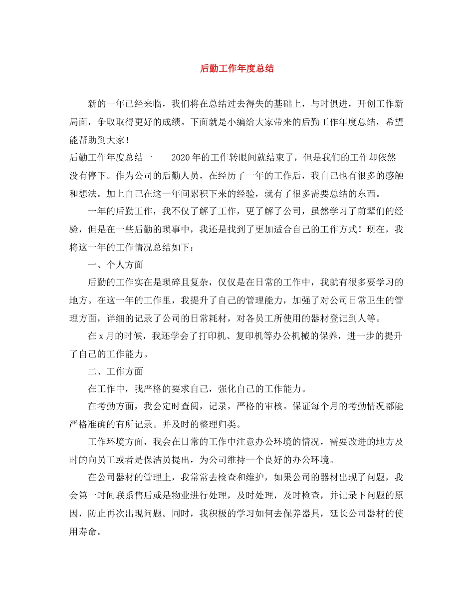 后勤工作年度总结_第1页