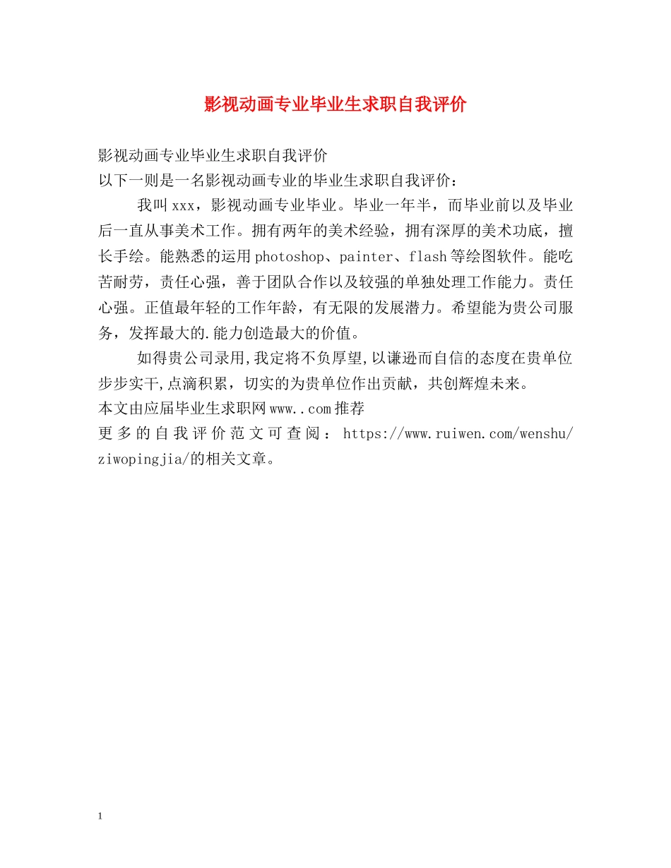 影视动画专业毕业生求职自我评价 _第1页