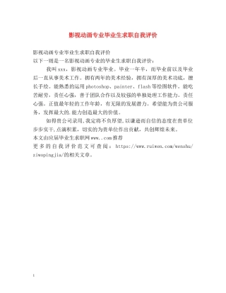 影视动画专业毕业生求职自我评价 