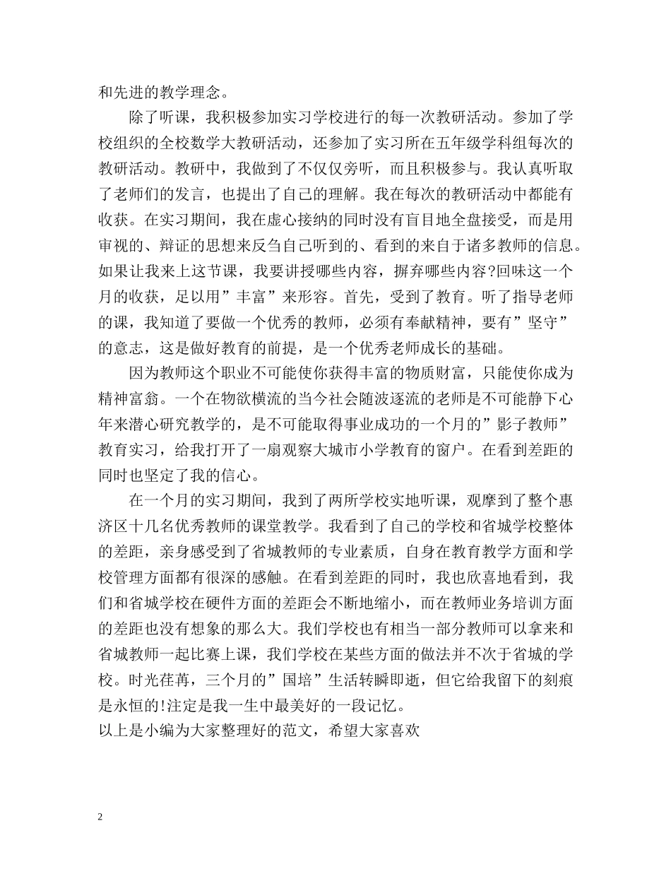 影子教师实习自我总结 _第2页