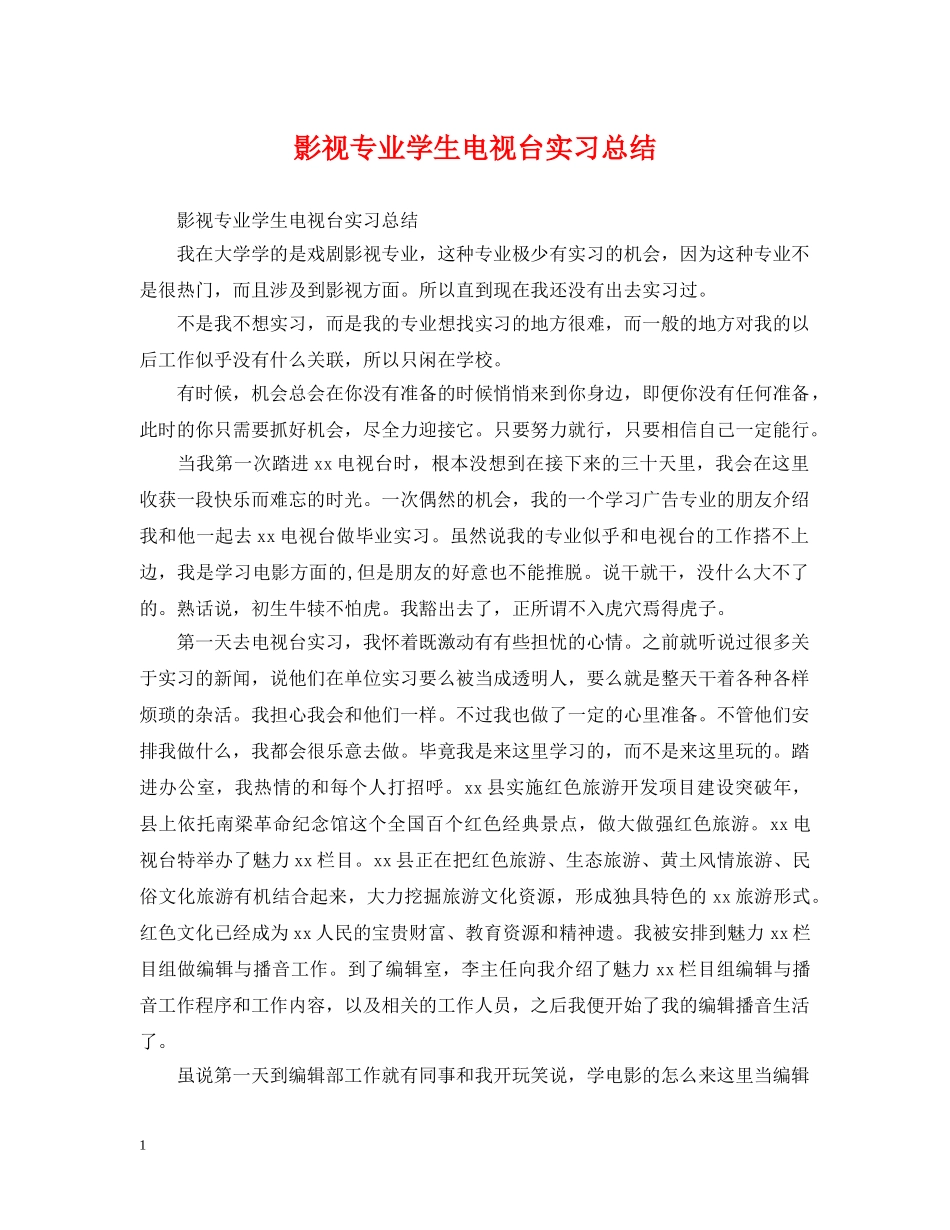 影视专业学生电视台实习总结 _第1页
