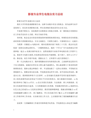 影视专业学生电视台实习总结 
