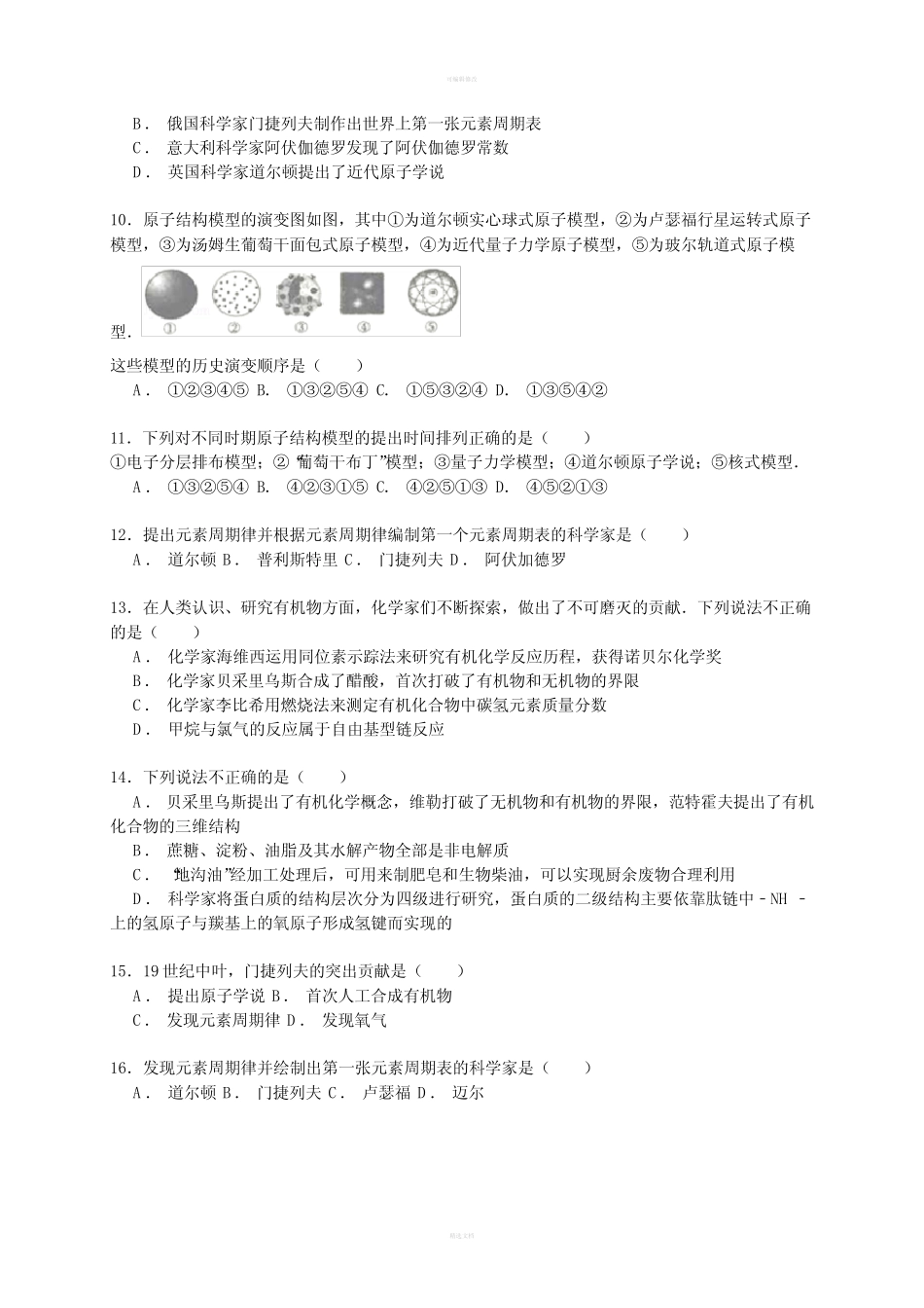 2019-2020年高考化学一轮复习 化学史考点精练_第2页