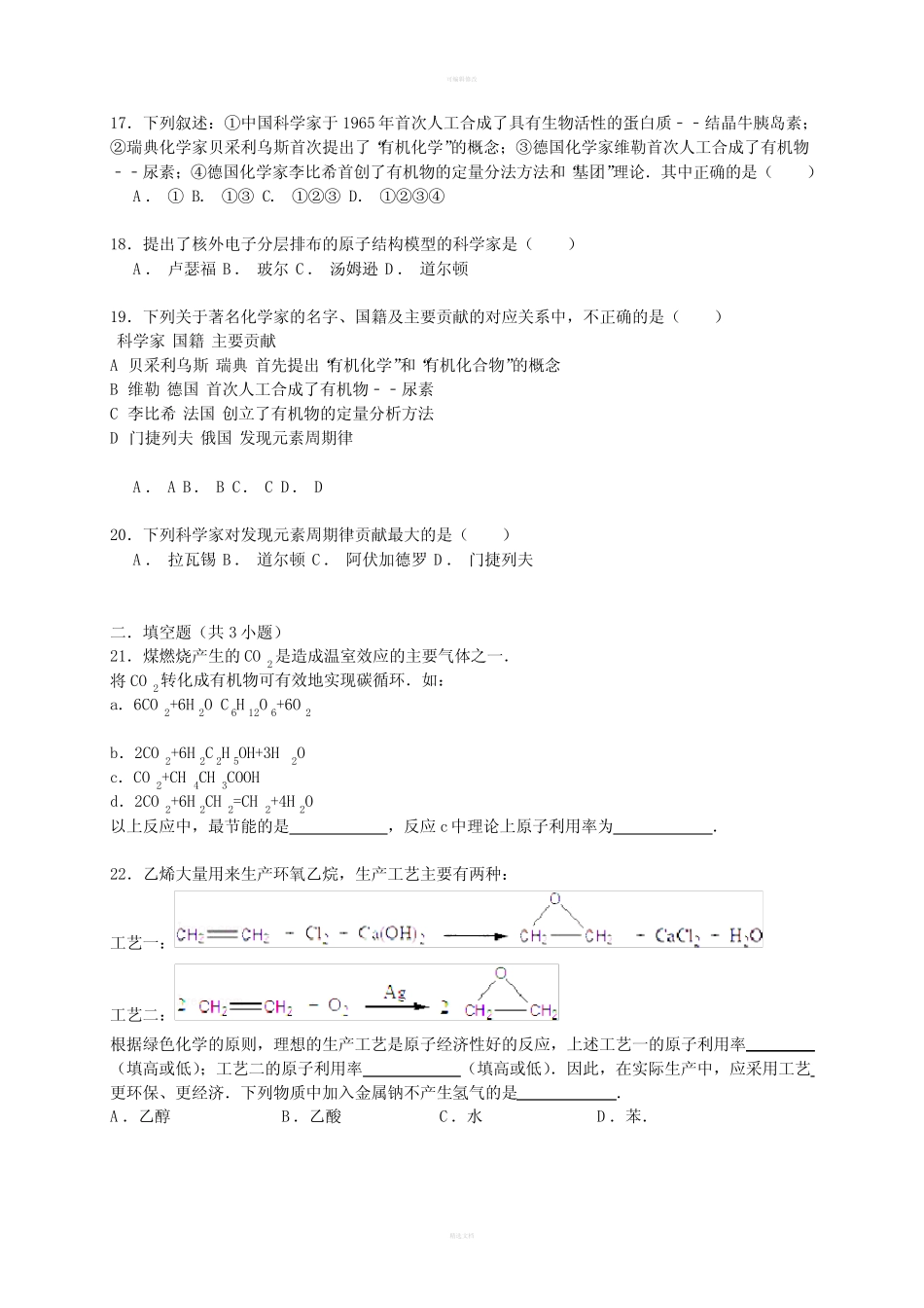 2019-2020年高考化学一轮复习 化学史考点精练_第3页