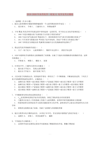 2019-2020年高考化学一轮复习 化学史考点精练