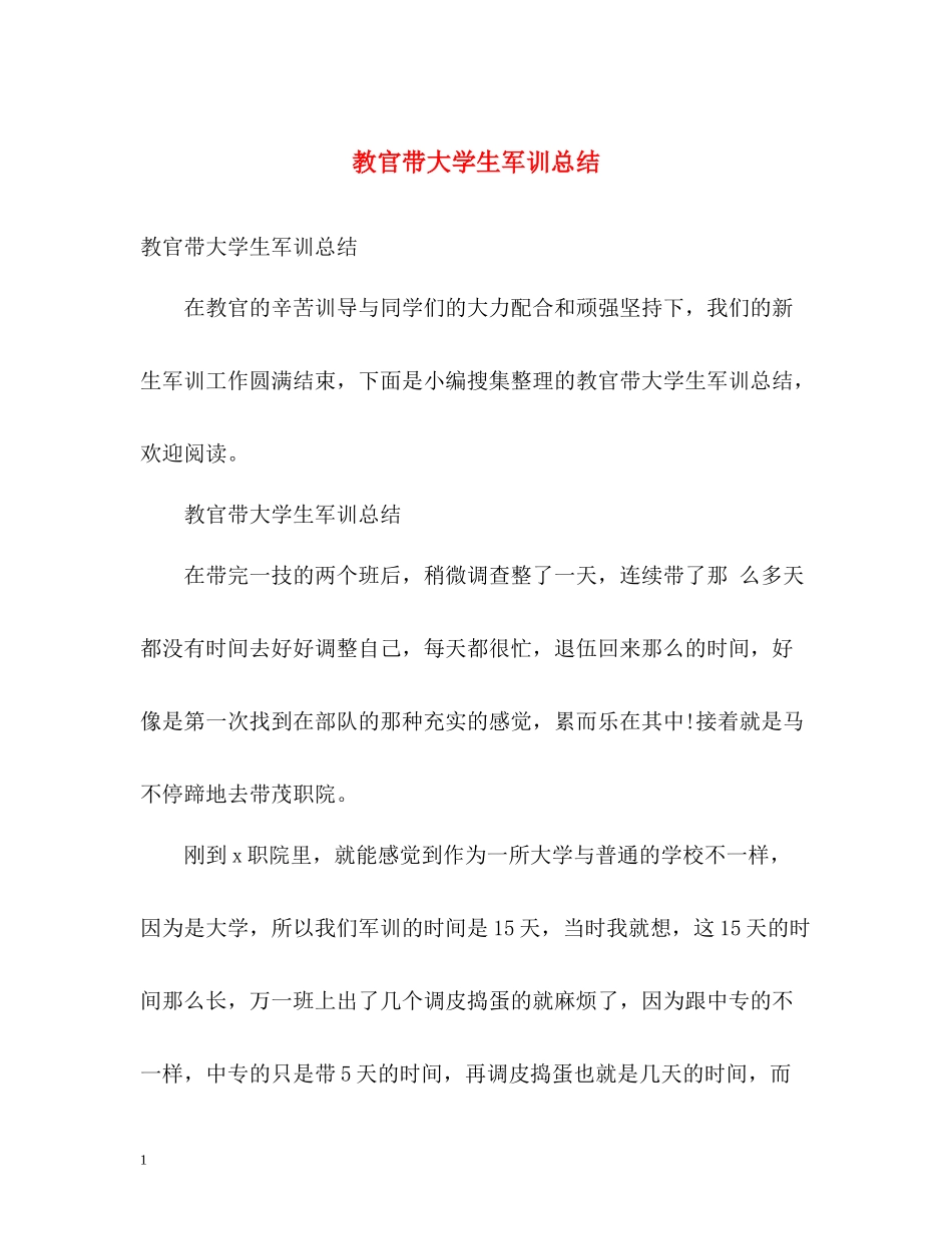 教官带大学生军训总结_第1页