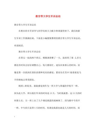 教官带大学生军训总结