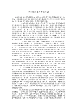 初中物理课改教学反思
