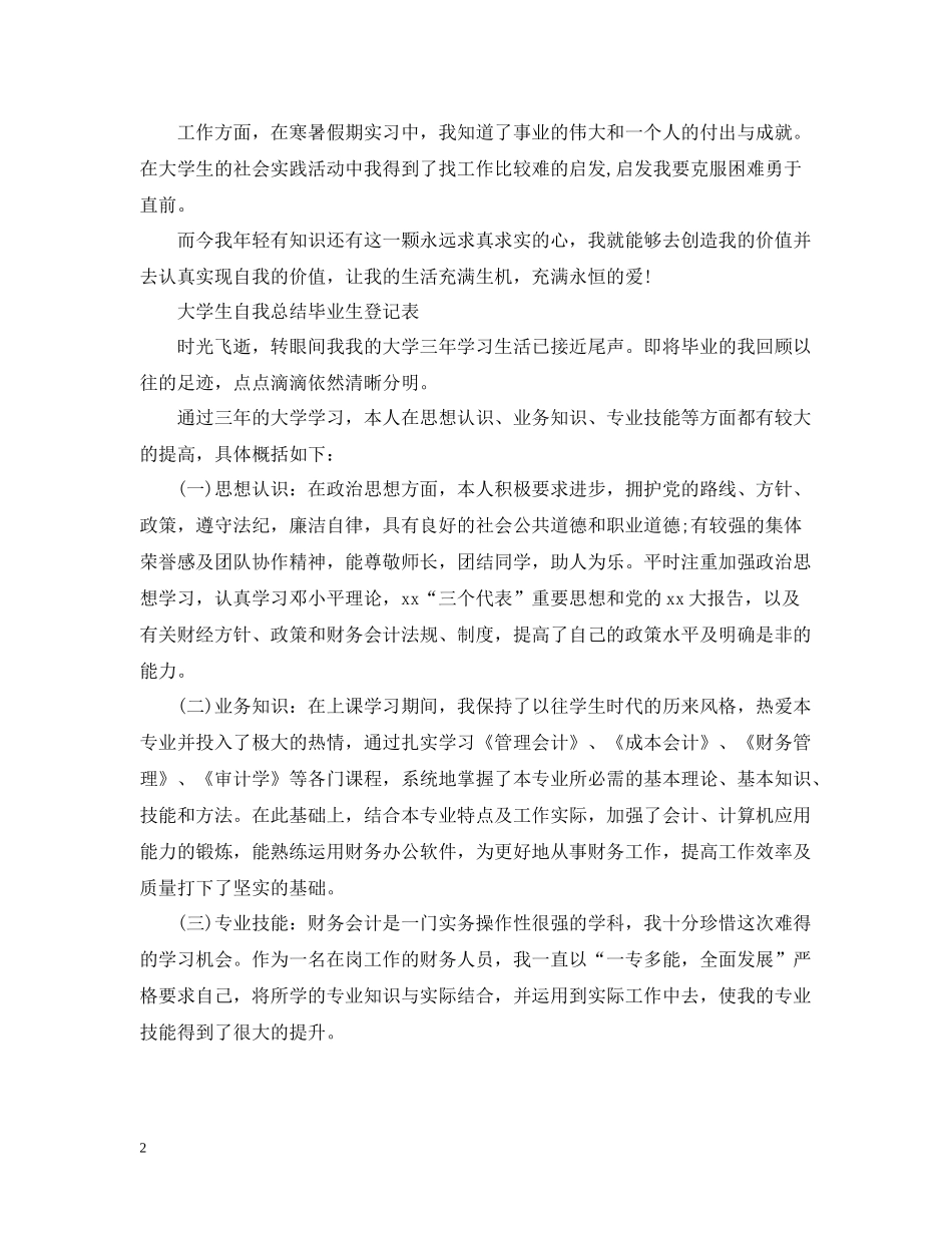 大学生自我总结毕业生登记表_第2页
