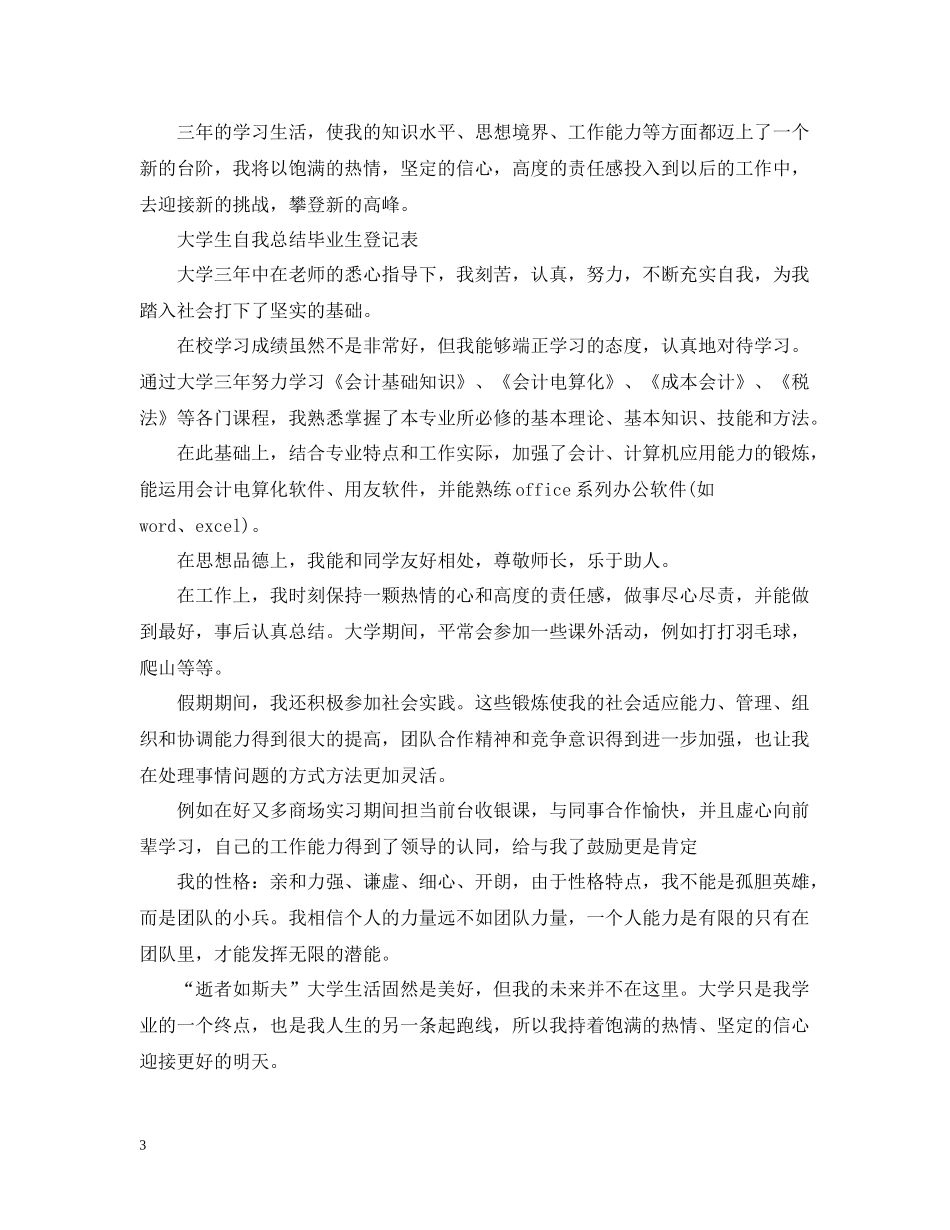 大学生自我总结毕业生登记表_第3页