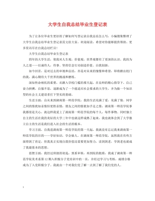 大学生自我总结毕业生登记表
