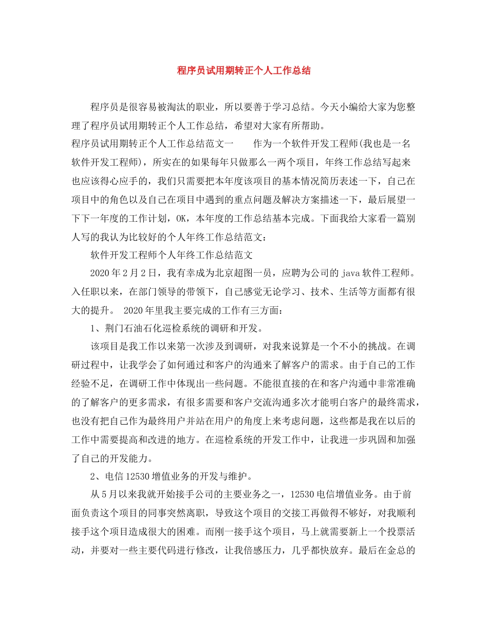 程序员试用期转正个人工作总结_第1页