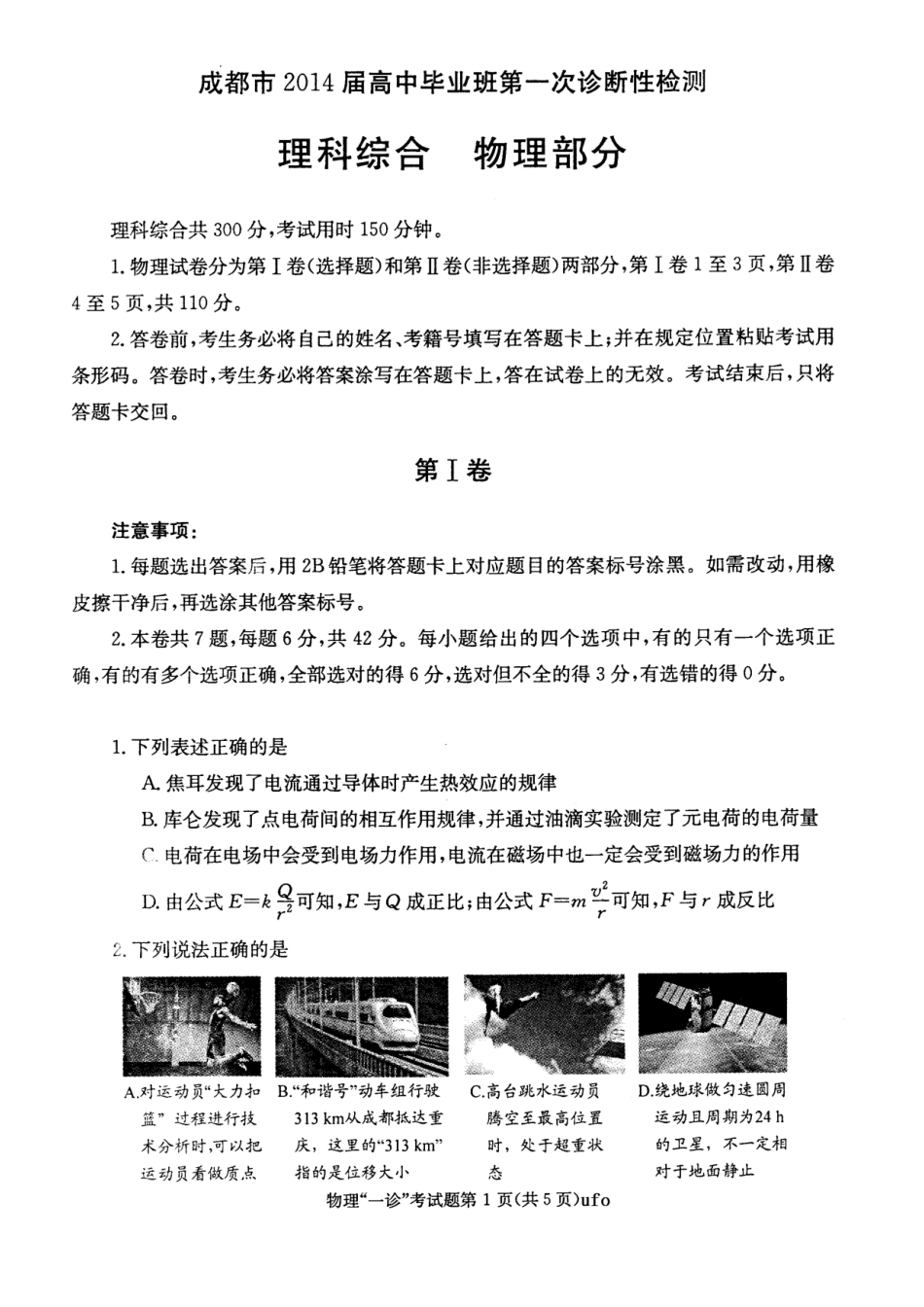 2014成都一诊_理综试题(物理、化学、生物)及答案_第1页