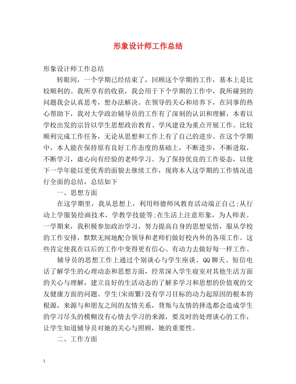 形象设计师工作总结 _第1页
