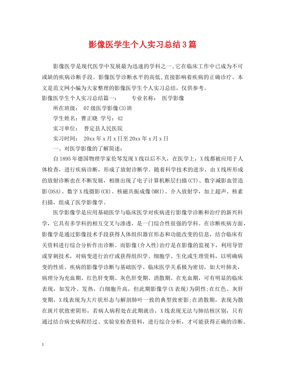 影像医学生个人实习总结3篇 _第1页