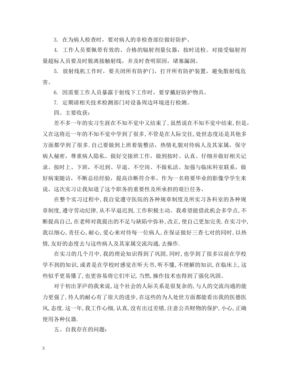 影像医学生个人实习总结3篇 _第3页