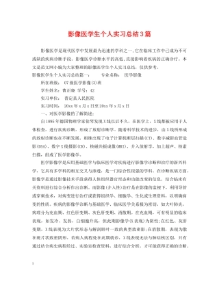 影像医学生个人实习总结3篇 