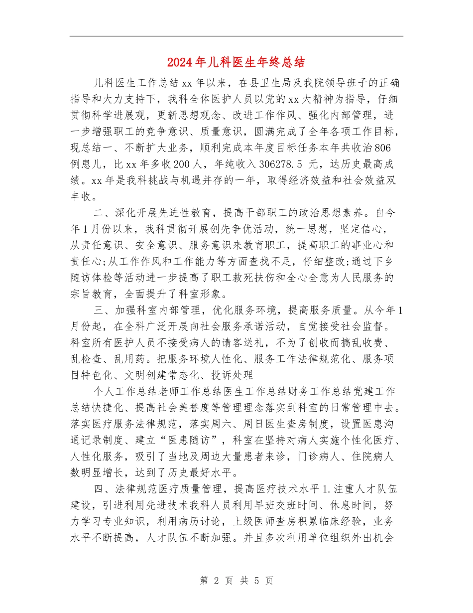 2024年儿科医生年终总结_第2页
