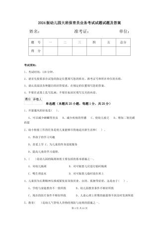 2018版幼儿园大班保育员业务考试试题试题及答案