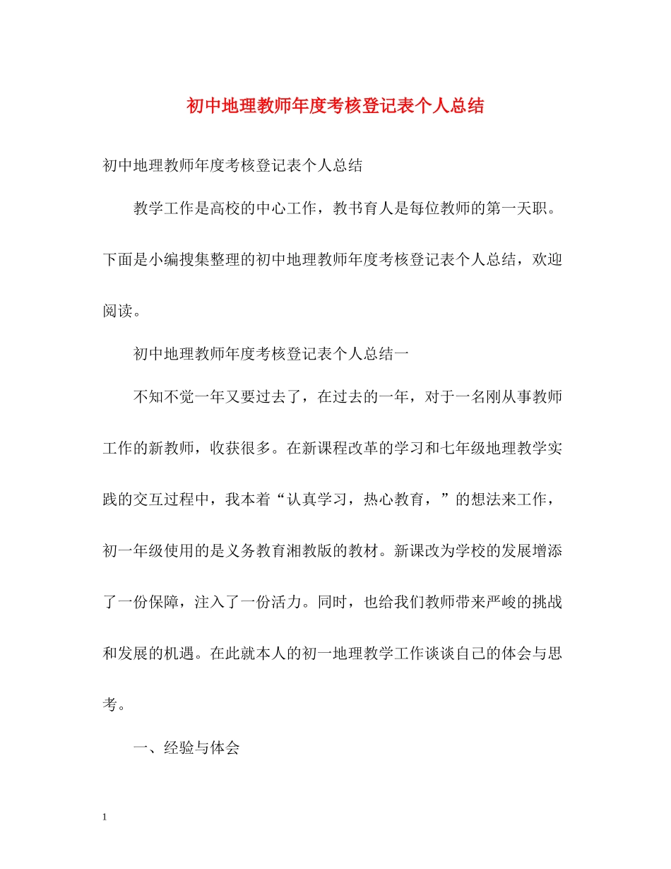 初中地理教师年度考核登记表个人总结2)_第1页