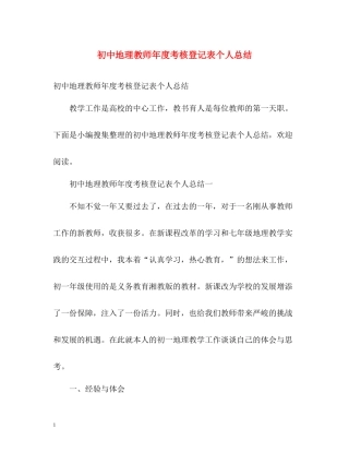 初中地理教师年度考核登记表个人总结2)
