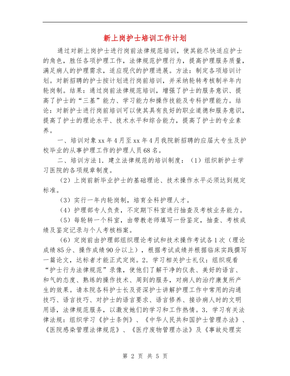 新上岗护士培训工作计划_第2页