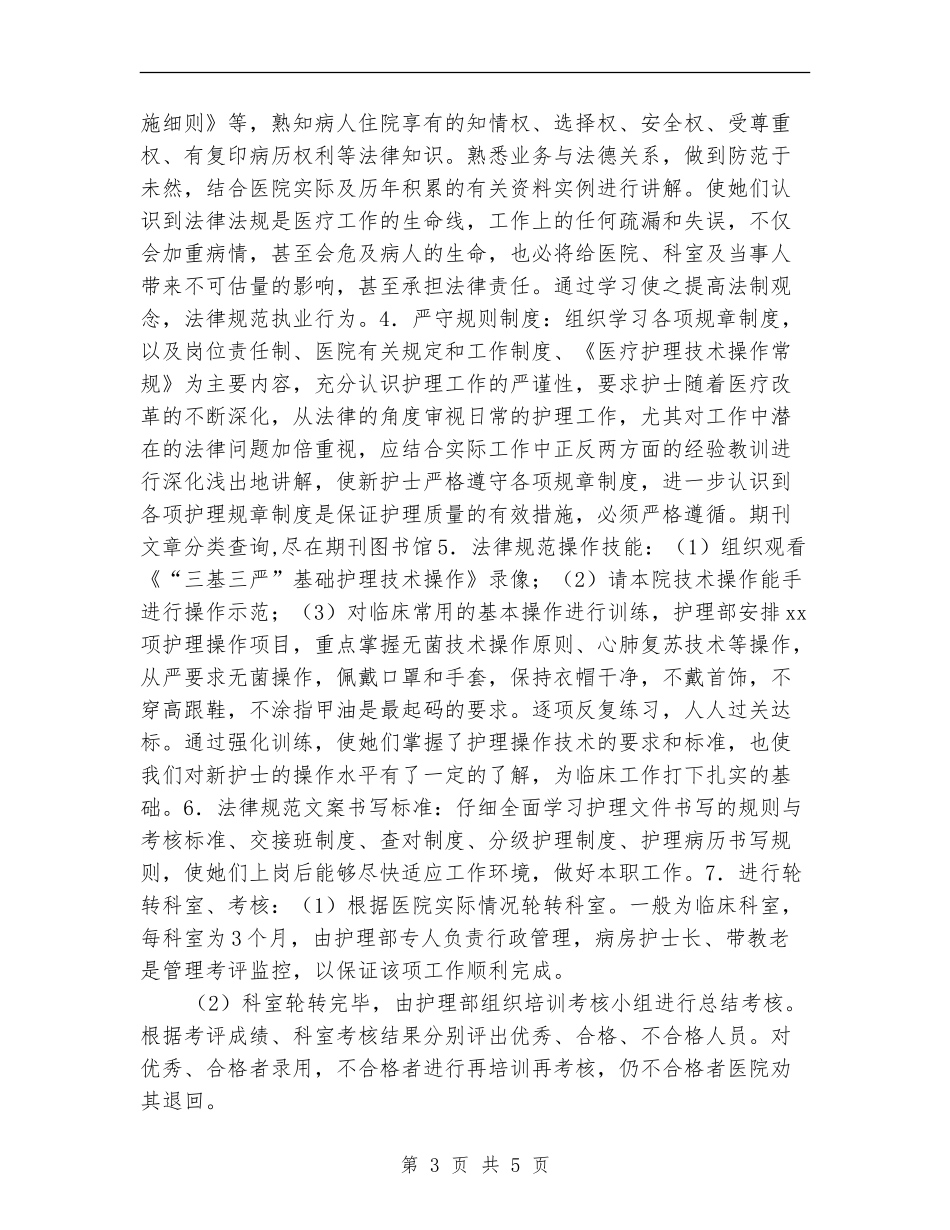 新上岗护士培训工作计划_第3页