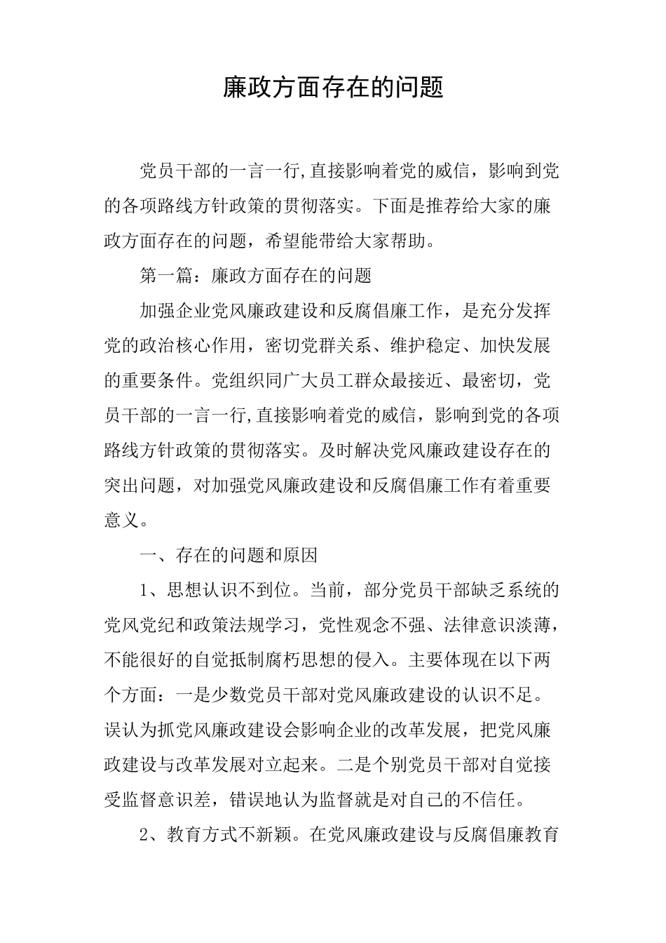 廉政方面存在的问题_第1页