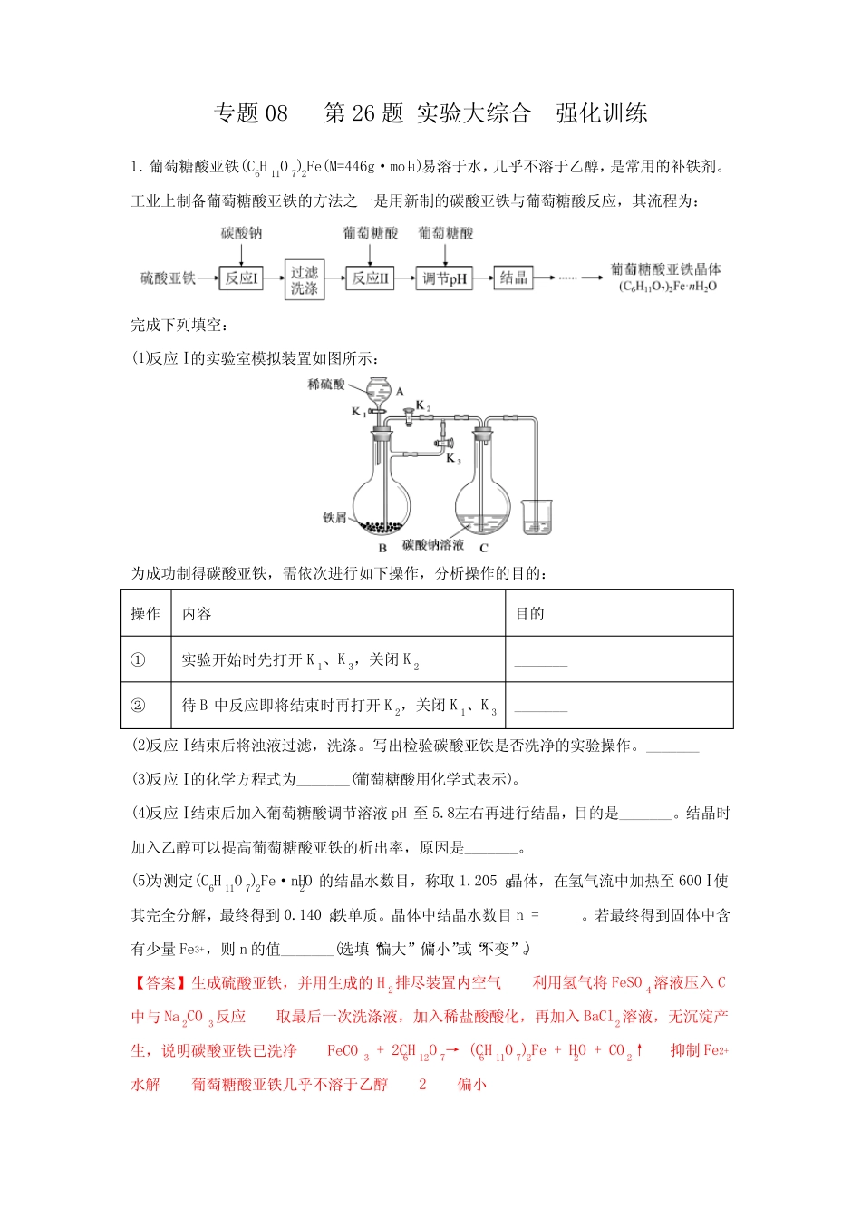 专题08 第26题 实验大综合(强化训练)-2021年高考化学三轮冲刺复习(教师..._第1页