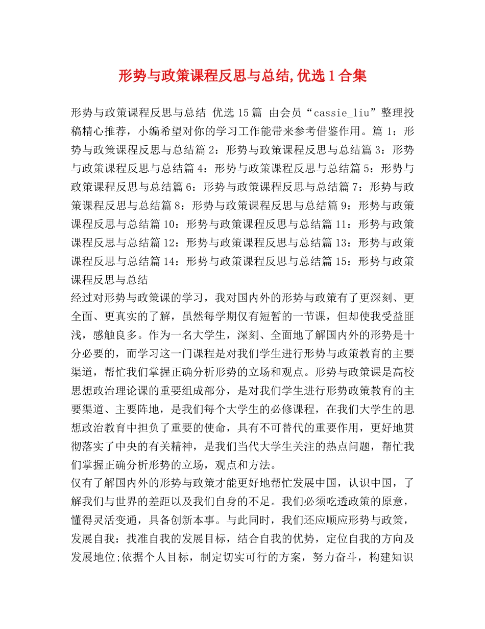 形势与政策课程反思与总结,优选1合集 _第1页