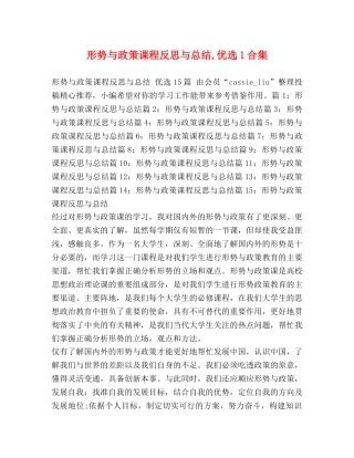 形势与政策课程反思与总结,优选1合集 