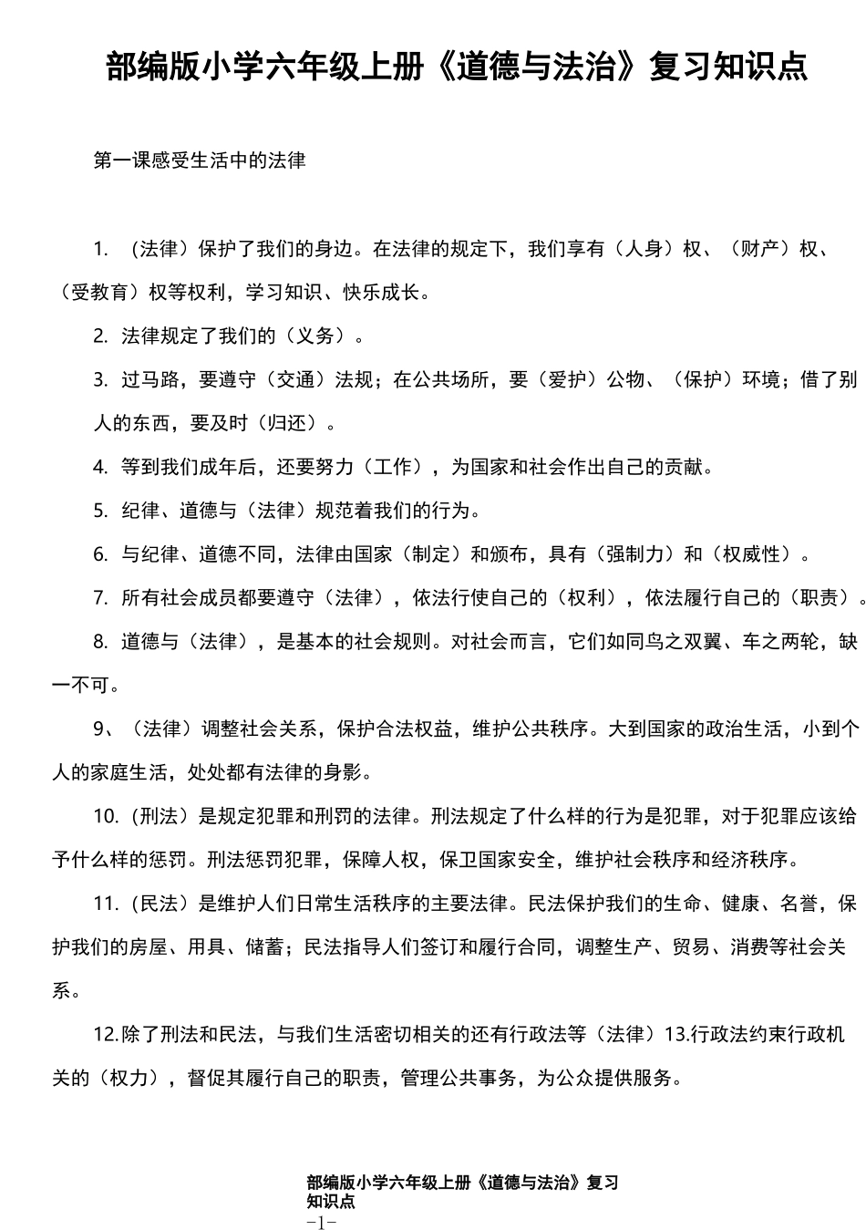 部编版小学六年级上册道德与法治知识点_第1页