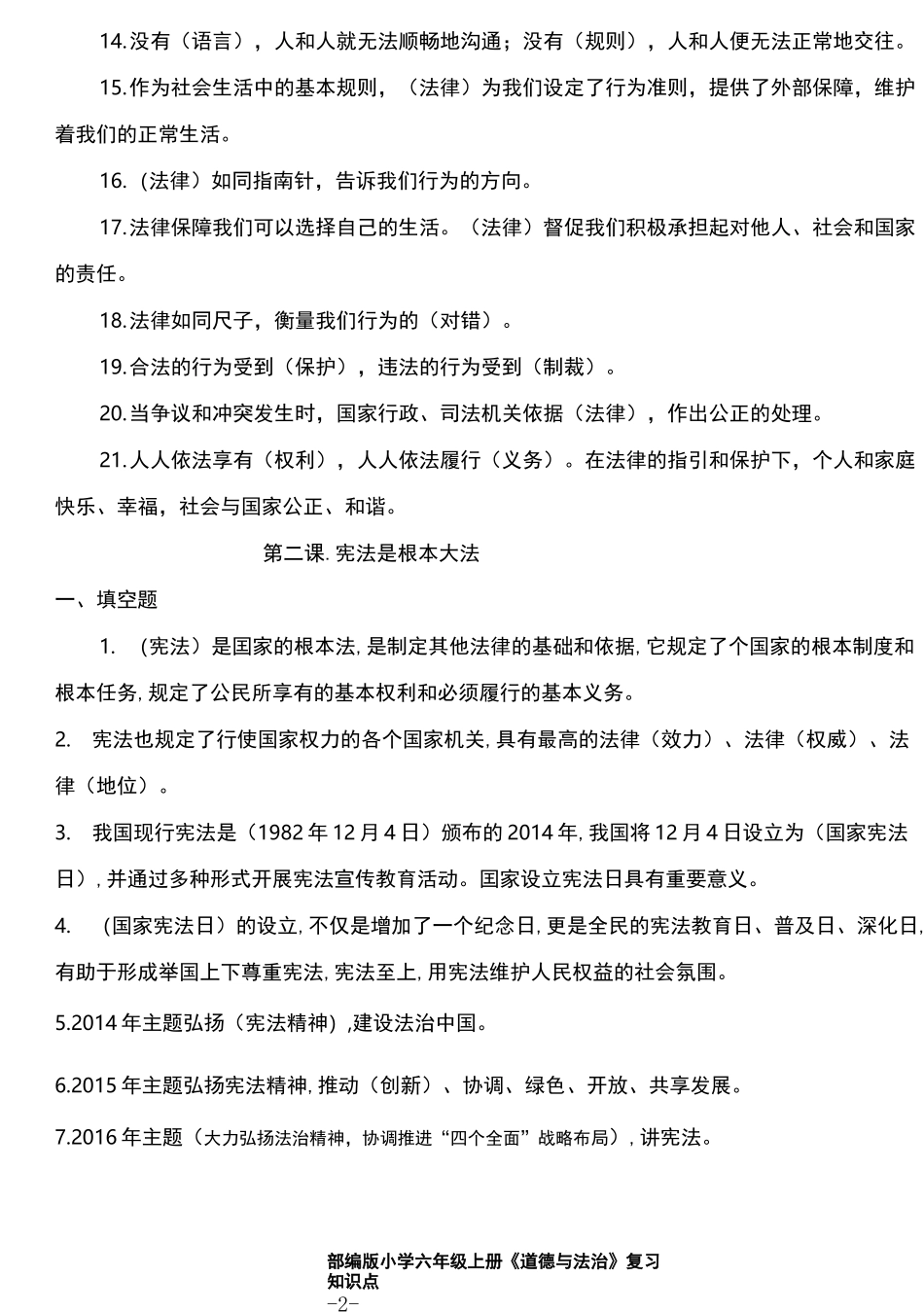 部编版小学六年级上册道德与法治知识点_第2页