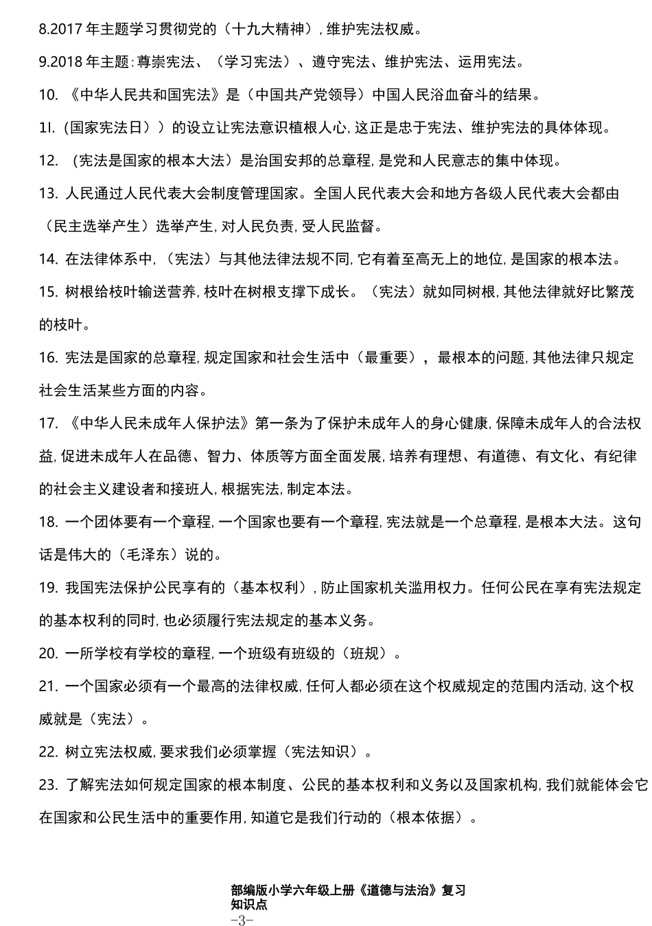 部编版小学六年级上册道德与法治知识点_第3页