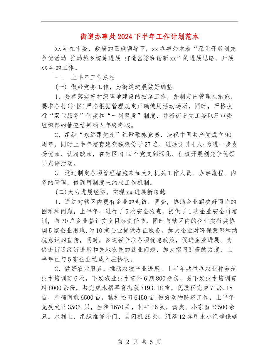 街道办事处2024下半年工作计划范本_第2页