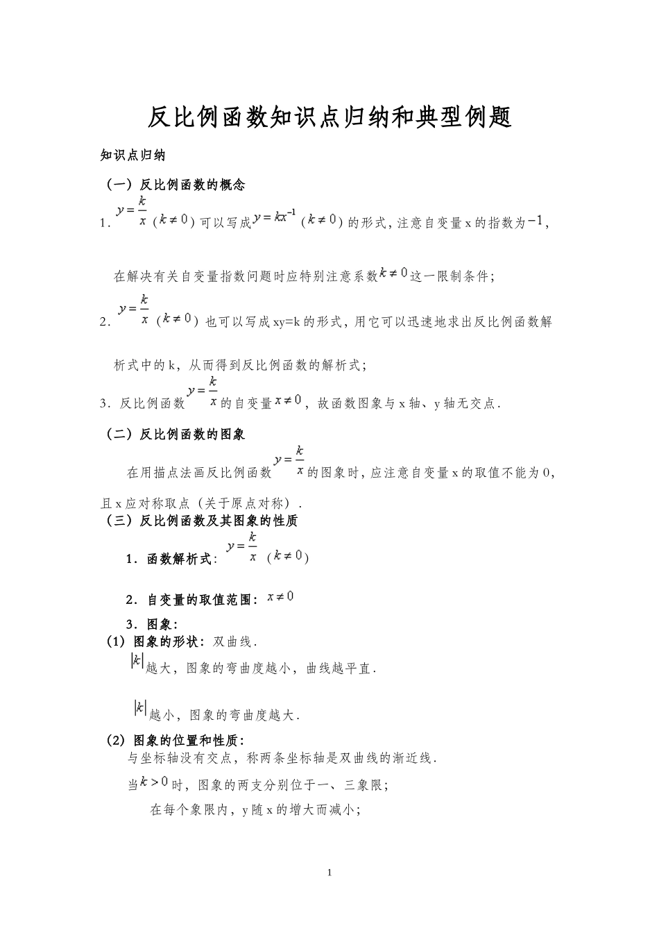 反比例函数知识点归纳和典型例题_第1页